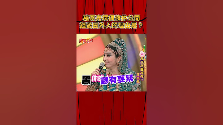 最美歐巴桑美鳳姐 大讚豬哥亮主持敬業 #豬哥亮  #侯怡君  #豬哥會社 #四季線上  #shorts