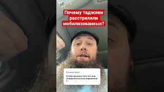 Почему таджики расстреляли мобилизованных на полигоне в Белгороде?