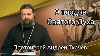 9 плодов Святого Духа. Протоиерей Андрей Ткачев