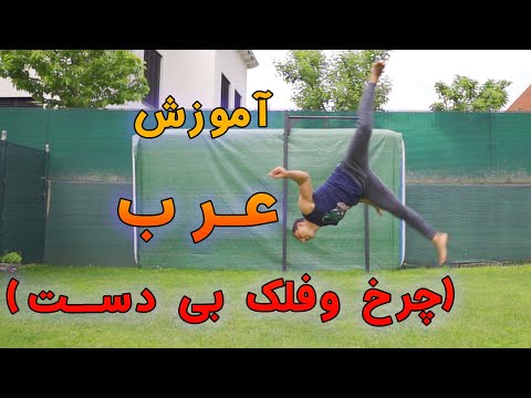 عرب در ژیمناستیک و پارکور چرخ و فلک بدون دست آموزش راحت