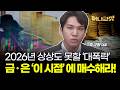 2026년 상상도 못할 ‘대폭락’...금 · 은 ‘이 시점’ 에 매수해라! [조규원 대표]