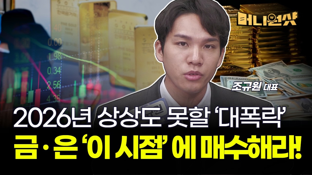 2026년 상상도 못할 ‘대폭락’...금 · 은 ‘이 시점’ 에 매수해라! [조규원 대표]