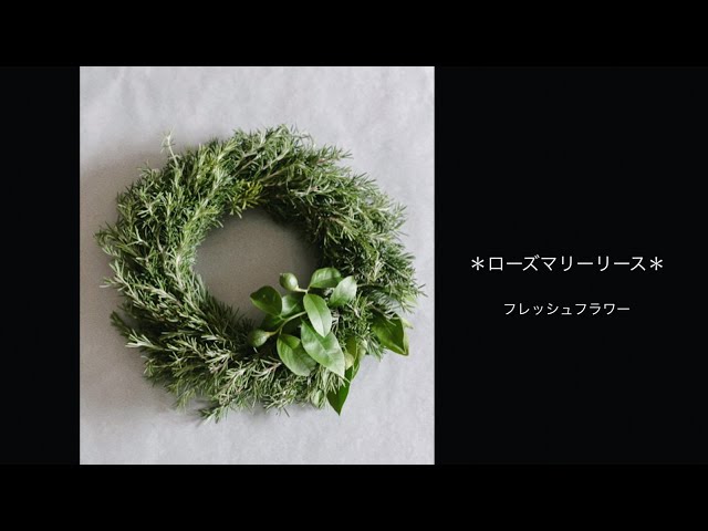 ローズマリーフレッシュリース リースの作り方◇フレッシュフラワー】ローズマリーリース - YouTube