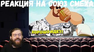 Реакция на Союз смеха: ЛУЧШИЕ ПРИКОЛЫ 2020 ТЕСТ НА ПСИХИКУ УГАР 300 и 301