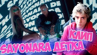 Элджей & Era Istrefi - Sayonara Детка Реакция | Sayonara Boy | Реакция на Элджей Сайонара Детка Элджей & Era Istrefi - Sayonara Детка Реакция | Sayonara Boy | Реакция на Элджей Сайонара Детка