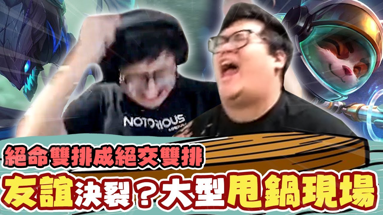 【Stanley】大型甩鍋現場友誼正式破裂！絕命雙排成絕交雙排？一次都沒被幫過照樣爆打上路！這就是提摩康特Pick的威力嗎？殺到我都沒有開心的感覺了！特哥語音裡居然傳出陌生人聲音！？