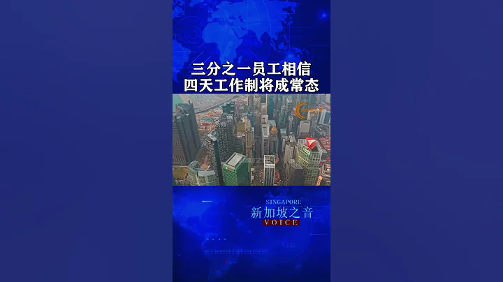 新加坡近三分之一员工相信四天工作制将成常态，受访雇主：四天工作制有助满足员工需求，但不适于每个行业。#调查 #四天工作制 #新加坡 #员工 #雇主 #新加坡之音 #新加坡新闻 #新加坡生活 - 天天要闻