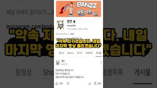 밴쯔, 윤형빈에 TKO패 ❌205만 채널삭제❌