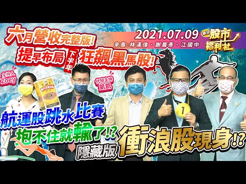 【瘋狂股市福利社】六月營收完整版! 提早布局下半年狂飆黑馬股! 航運股跳水比賽 抱不住就輸了!? 隱藏版衝浪股現身!? 2021.7.9