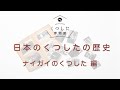 日本のくつしたの歴史 -ナイガイ編-