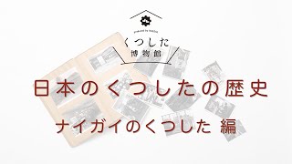 日本のくつしたの歴史 -ナイガイ編-