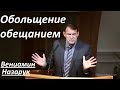 Обольщение обещанием/Вениамин Назарук.