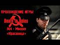 Прохождение Death To Spies | РУССКИЙ HITMAN | СМЕРШ | МИССИЯ 4: КРАСАВИЦА