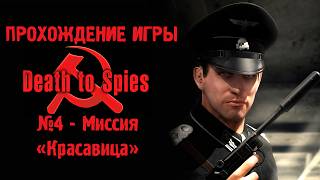 Прохождение Death To Spies | РУССКИЙ HITMAN | СМЕРШ | МИССИЯ 4: КРАСАВИЦА