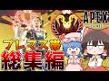 【総集編】目指すはプレデター！S28プレマス帯生活まとめ【APEX】【ゆっくり実況】【Apex Legends】