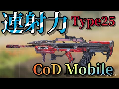 【CoDモバイル】Type25でランクマ行ってみたら、連射力がヤバかった！【CoD Mobile】