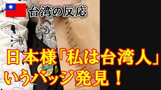 【台湾の反応】台湾人「中国人観光客が減っていない? 日本人が「私は台湾人」バッジを見て気づいたこと」