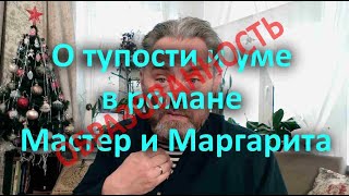 О Тупости И Уме В Романе Мастер И Маргарита - Понятие 