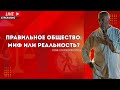 Как построить правильное общество минимум преступности максимум свободы Как построить правильное общество минимум преступности максимум свободы