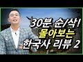 설민석의 한국사 리뷰 30분 풀버전 2편, [광복절] [815] [정부수립] [김구] [김순영] [곽낙원] [백범일지] [독립운동가] | 설쌤TV