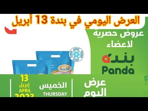 العرض اليومي في بندة الخميس 13 أبريل عروض حصرية لاعضاء بندة بلس يعني اشترى برقم الجوال كل فروع بندة