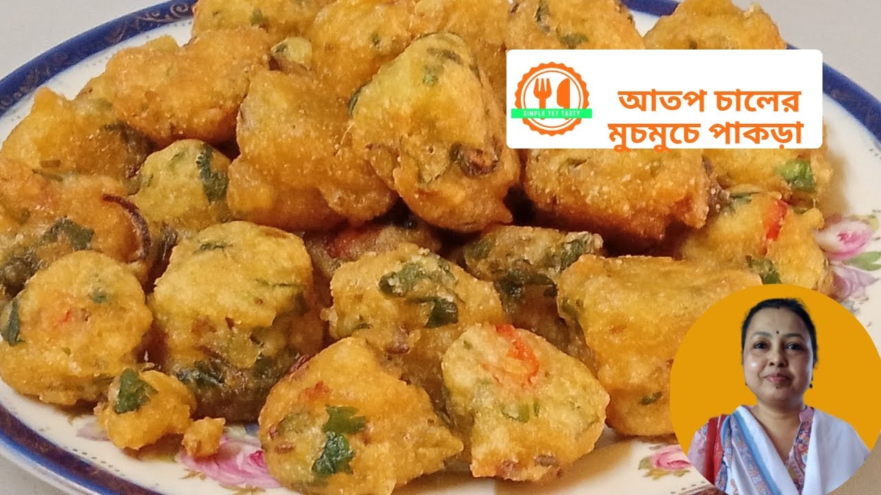 ১ কাপ কাঁচা আতপ চাল দিয়ে বানিয়ে নিন মুচমুচে টেস্টি নাস্তা row rice ...