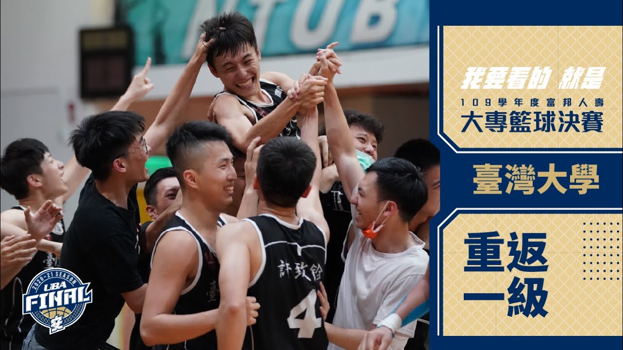 ᴴᴰ臺大男籃暌違21年重返一級 臺灣大學 男二級富邦人壽uba大專籃球聯賽 Youtube
