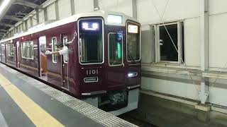 阪急電車 宝塚線 1000系 1101F 発車 豊中駅