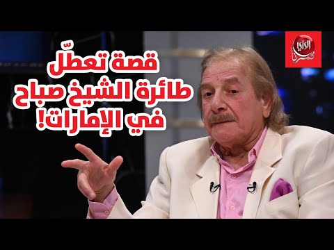 المنصور مع بو شعيل قصة تعط ل طائرة الشيخ صباح في الإمارات