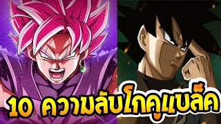 ดราก้อนบอลซุปเปอร์ : 10 เรื่องโกคูแบล็คที่คุณอาจไม่รู้ l OverReview