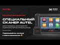 Специализированный сканер Autel для подбора автомобиля и мастеров приещиков