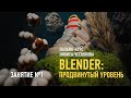 Blender: продвинутый уровень. Занятие №1. Никита Чесноков