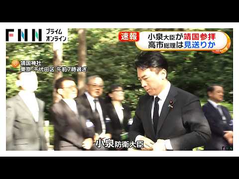 小泉大臣が靖国参拝 高市総理は見送りか（2026年08月15日）