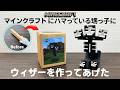 【DIY】甥っ子にウィザーを作ってプレゼントした　マインクラフト　MINECRAFT Wither