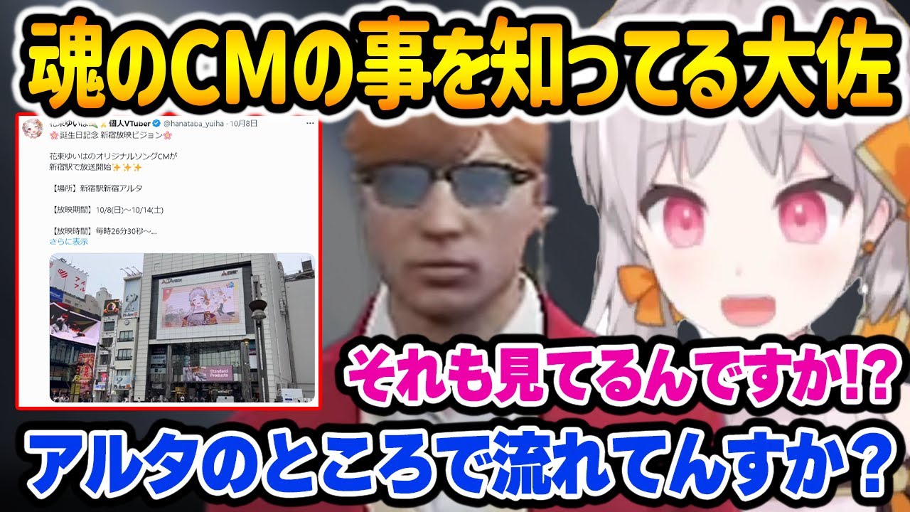 花束ゆいは(魂)のCMが新宿アルタで放映されていることを知っている大佐に驚愕する御花はな【花束ゆいは / BMC / ストグラ / 切り抜き 】