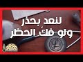 وصية من فضيلة الشيخ راشد بن عبدالرحمن البداح لنعد بحذر ولو ف ك الحظر