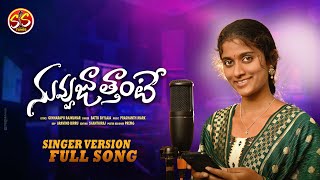 Ninnu Joothante Latest Folk Song Shailaja Battu Ginnarapu Rajkumar Shanthiraj Ss Tunes
