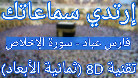 (الشيخ فارس عباد - سورة الإخلاص (تلاوة ثمانية الأبعاد | Fares Abbad - Surat Al 'Ikhlas (8D QURAN)