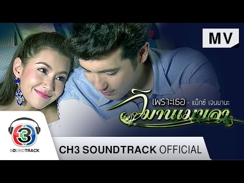 เพราะเธอ Ost.วิมานเมขลา | แม็กซ์ เจนมานะ | Official MV