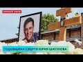 Годовщина смерти Юрия Шатунова на Троекуровском кладбище