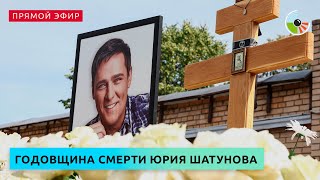 Годовщина смерти Юрия Шатунова на Троекуровском кладбище