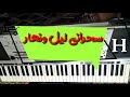 ايهاب توفيق سحراني ليل ونهار تسعيناتي Yamaha A1000 A2000 A3000