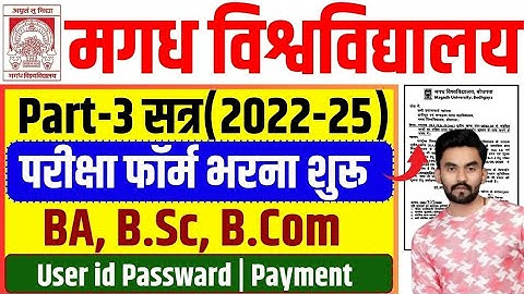 Magadh University Part 3 Exam Form 2022-25 | magadh university part 3 exam form भरना शुरू