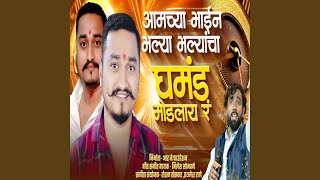 Aamchya Bhain Bhalya Bhalyancha Ghamand Modlay R