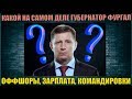 КАКОЙ НА САМОМ ДЕЛЕ ГУБЕРНАТОР ФУРГАЛ - оффшоры, зарплата, командировки...