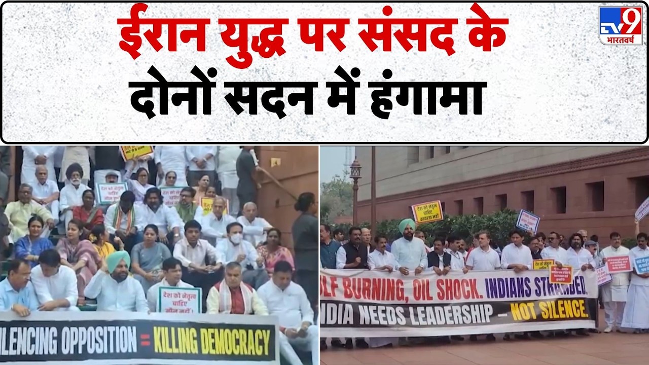 Lok Sabha in Israel Iran War: ईरान युद्ध पर संसद केदोनों सदन में हंगामा -TV9 | Parliament Session