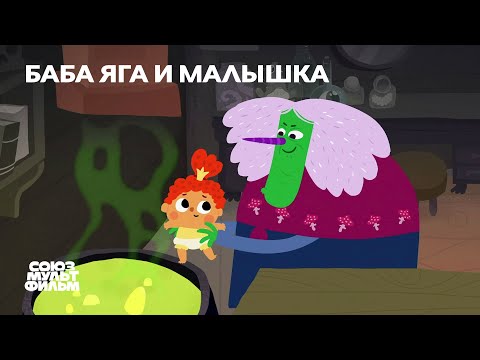 Баба Яга и малышка (2020) | Короткометражный мультфильм | Союзмультфильм