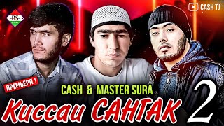 CASH x Master Sura - Киссаи Сангак 2
