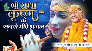 श्री राधा कृष्ण के सबसे मीठे भजन | NON-STOP RADHA KRISHNA BHAJANS | Kripaluji Maharaj Bhajan