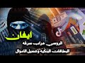 ايفان ملك اخطر مافيا غسيل اموال علي الديب ويب المتحكم في مشاهير التيك توك اكسبلور رعب Horror 
